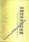 外国经济法资料选编  投资法  合同法  商标法
