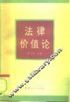 法律价值论