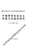 中国特色社会主义思想文化建设研究