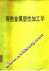 有色金属塑性加工学