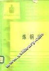 炼钢学