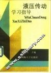 液压传动学习指导