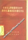 社会主义阵营国家的合作是新的、最高类型的国际关系