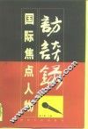国际焦点人物访谈录