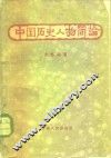 中国历史人物简论