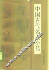 中国古代名人小传