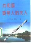 共和国领导人的夫人