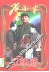 邓小平红相册  上