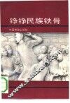 铮铮民族铁骨
