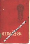 河北革命烈士史料  第1册