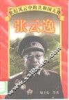 张云逸