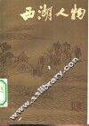 西湖人物