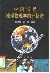 中国当代地球物理学的开拓者