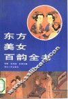 东方美女百韵全书