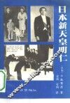 日本新天皇明仁