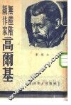 高尔基研究丛刊  无产阶级作家高尔基