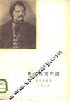 巴尔扎克年谱  生平与创作