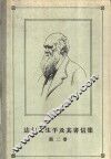 达尔文生平及其书信集  第2卷