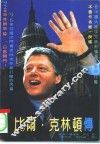 比尔克林顿传