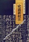 史通新校注
