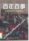 百年百事  1900-1999