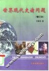 世界现代史诸问题
