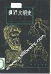 世界文明史  第4卷
