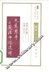 大慈恩寺三藏法师传选译