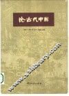 论古代中国  1965-1980年日文文献目录