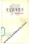 史记故事选译  1