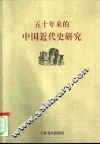 五十年来的中国近代史研究