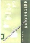 中国近代思潮及其演进