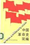 中国革命史简编
