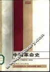 中国革命史