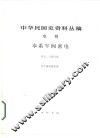 中华民国史资料丛稿  奉系军阀密电  第5、6册合集