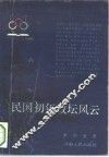 民国初年政坛风云