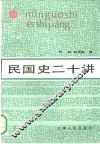 民国史二十讲