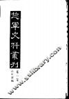 捻军史料丛刊  第1集