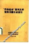 “洋务运动”报刊文章资料书籍目录索引
