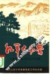 红军大本营  井冈山根据地宁冈革命斗争史略