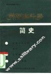 井冈山斗争简史
