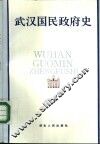 武汉国民政府史