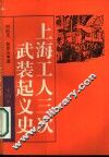 上海工人三次武装起义史