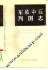 东欧中亚列国志