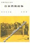 日本西南战争