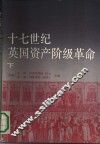 十七世纪英国资产阶级革命  下