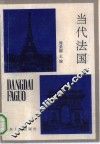 当代法国
