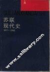 苏联现代史  1917-1945