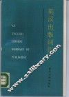 英汉出版词汇