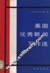 美国优秀新闻写作选  1981-192年